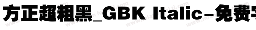 方正超粗黑_GBK Italic字体转换
